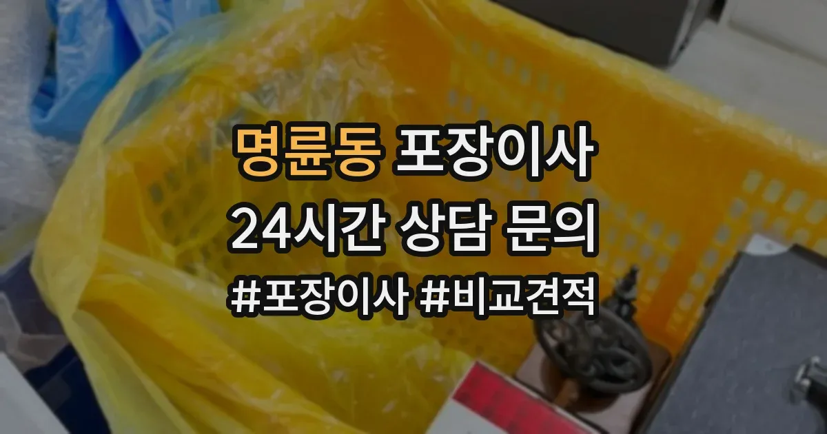 명륜동 포장이사