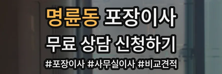 명륜동 포장이사