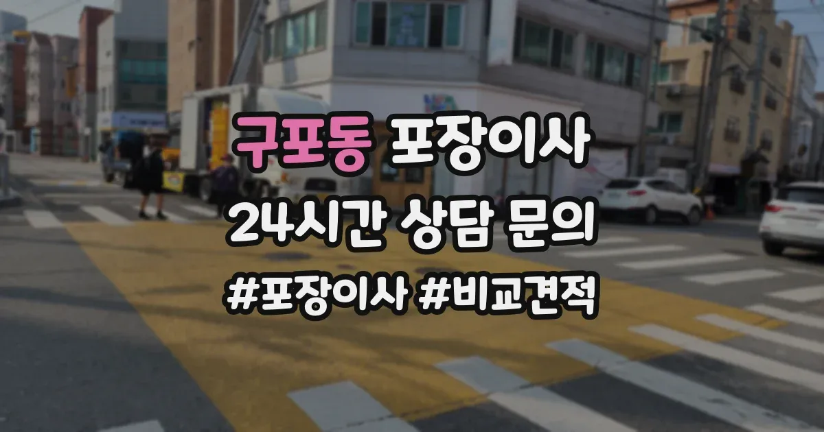구포동 포장이사
