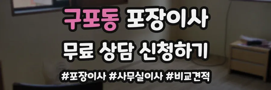 구포동 포장이사