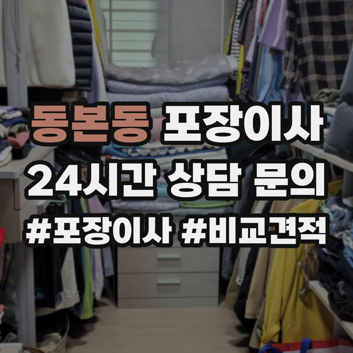 동본동 포장이사 견적, 비용 범위부터 항목별로 확인하는 법