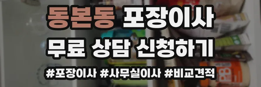 동본동 포장이사