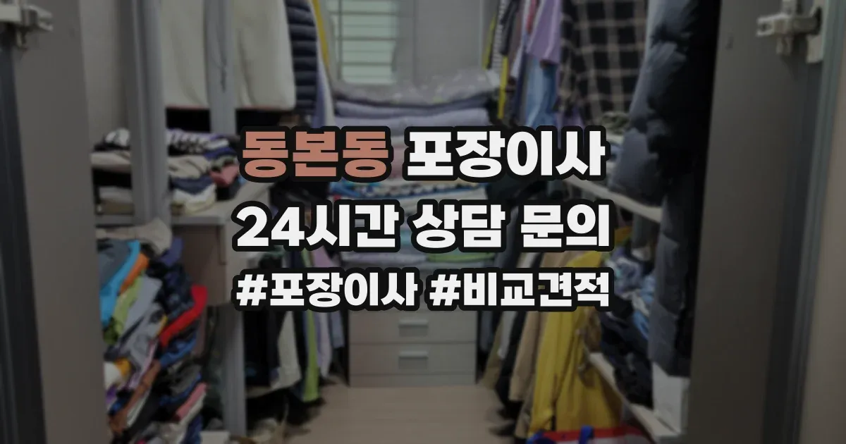 동본동 포장이사