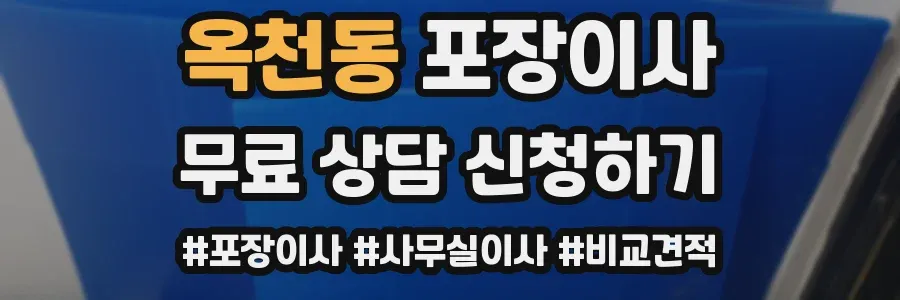 옥천동 포장이사