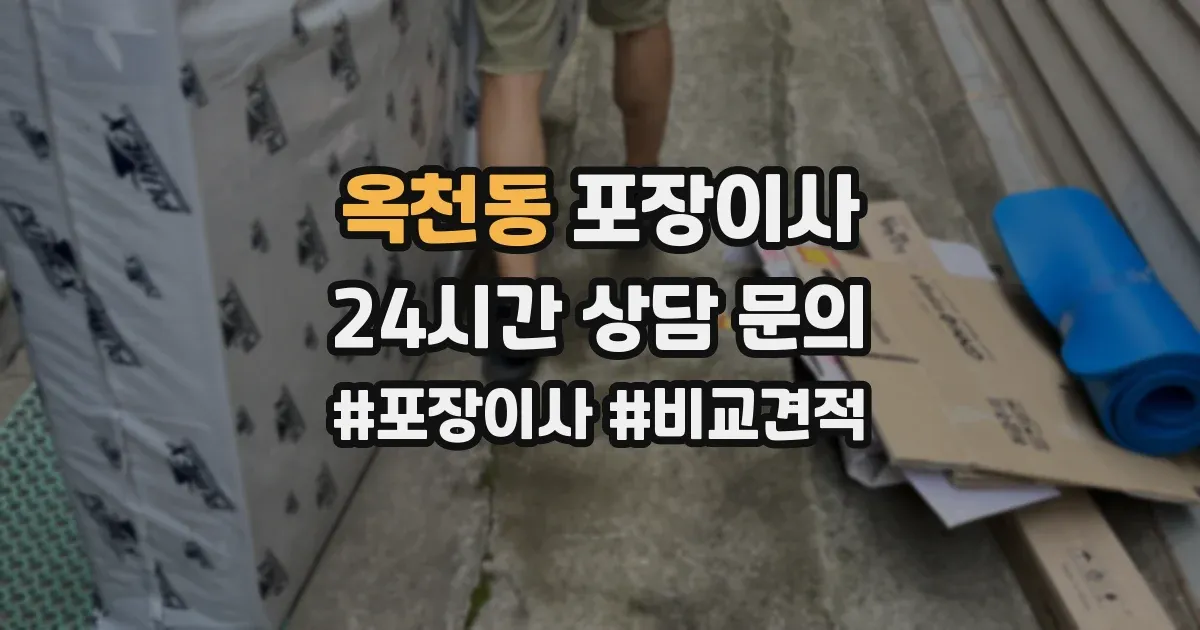 옥천동 포장이사