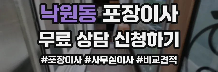 낙원동 포장이사