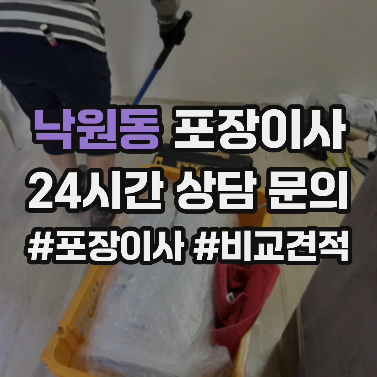 낙원동 포장이사