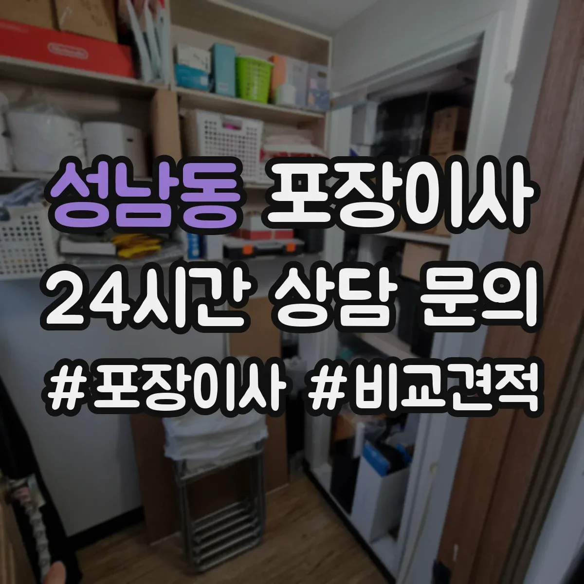 성남동 포장이사 붙박이장 분해 가능 조건과 유의사항