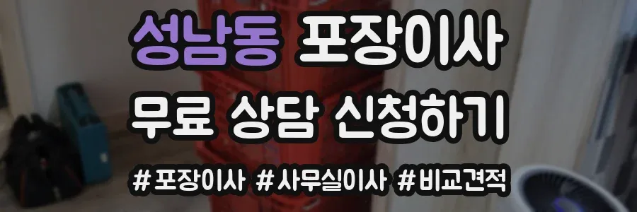 성남동 포장이사