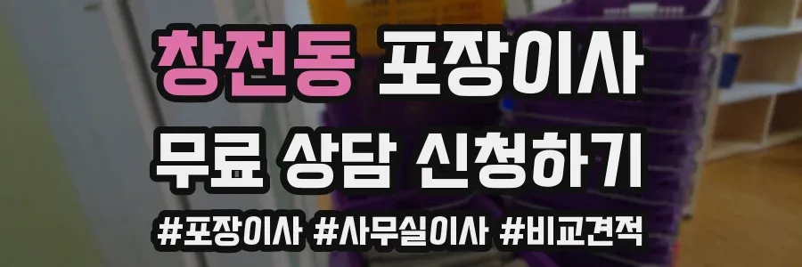 창전동 포장이사