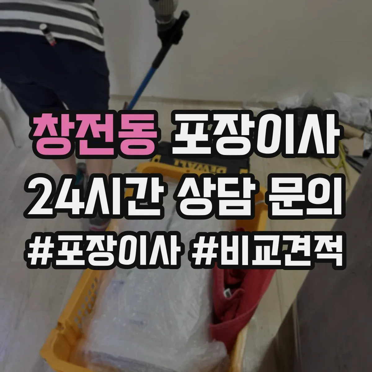 창전동 포장이사