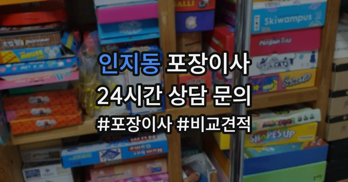 인지동 포장이사