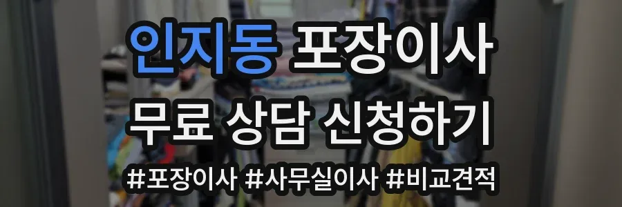 인지동 포장이사