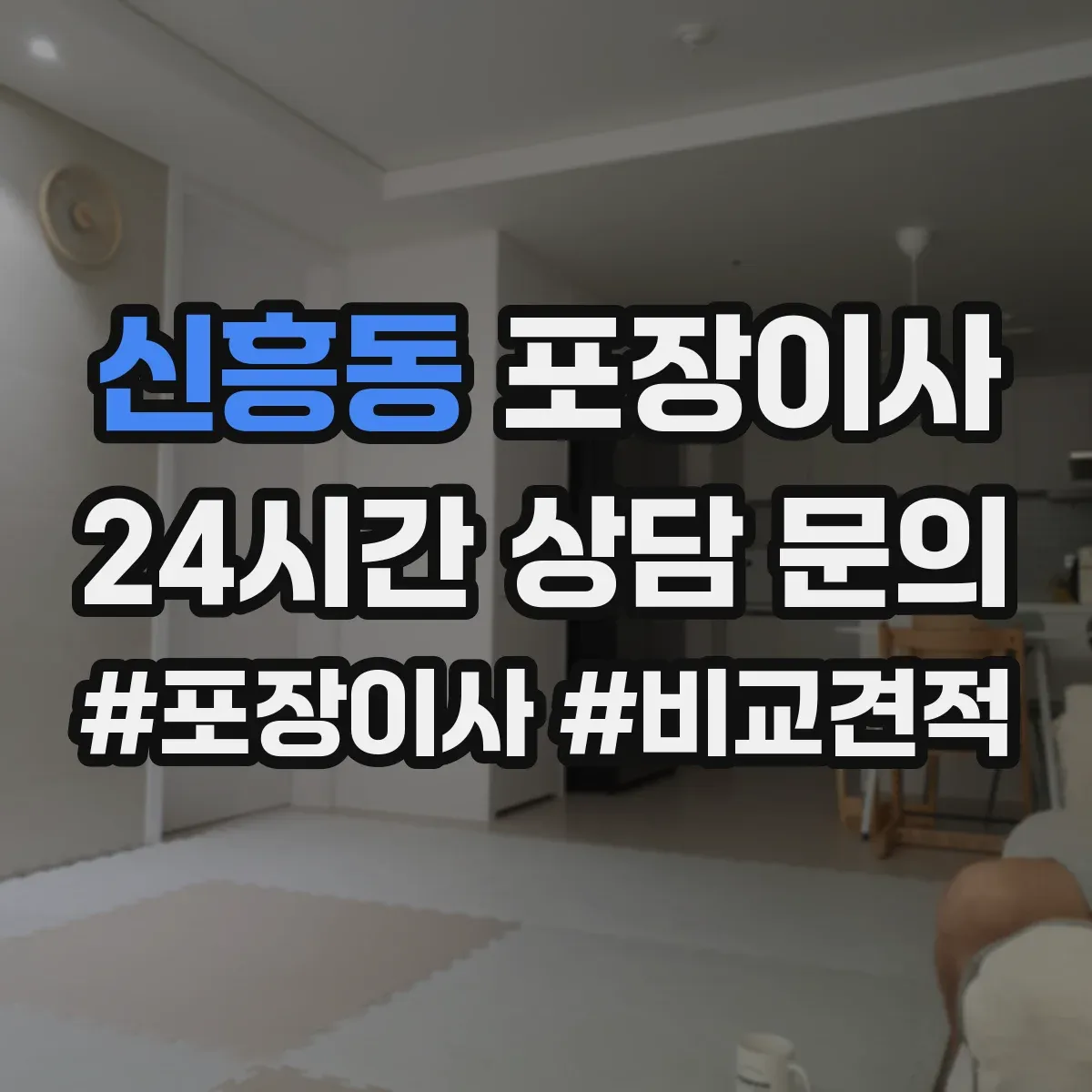 신흥동 포장이사