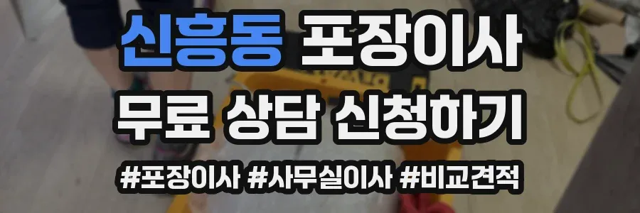 신흥동 포장이사