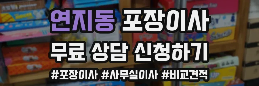 연지동 포장이사