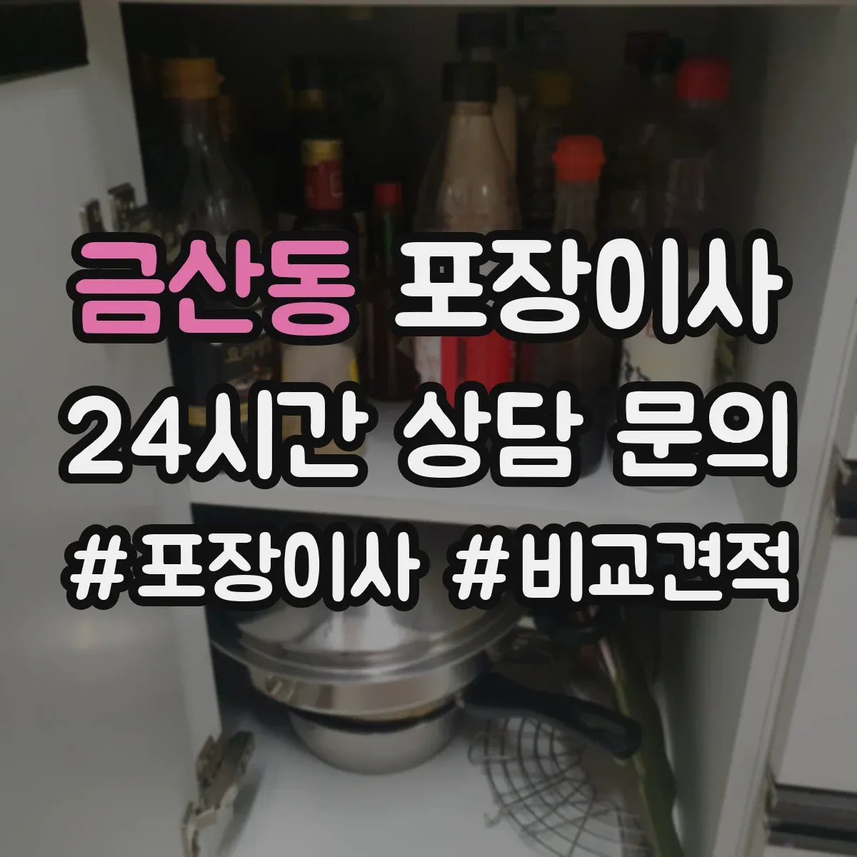 금산동 포장이사