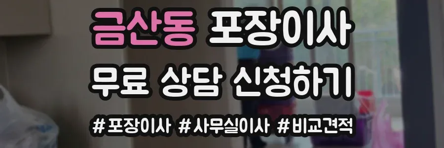 금산동 포장이사
