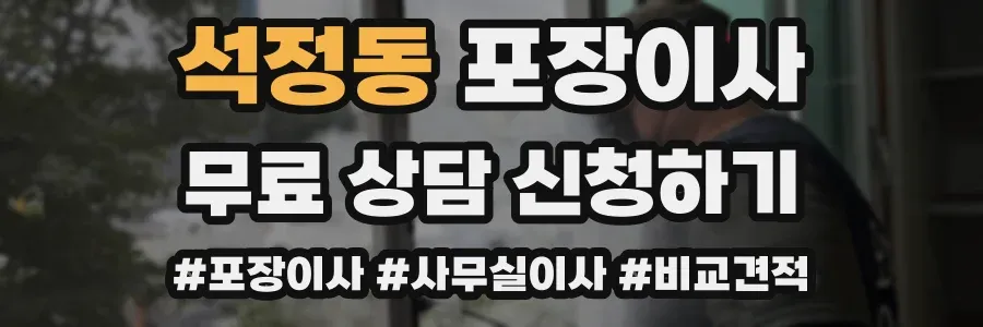 석정동 포장이사