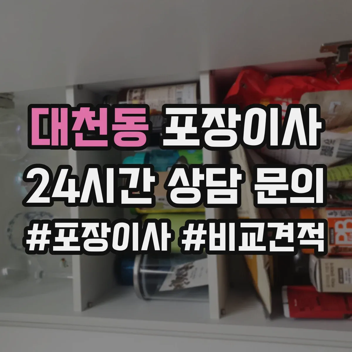 대천동 포장이사 이사 전 전자제품 케이블 정리와 포장 요령