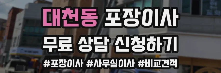 대천동 포장이사