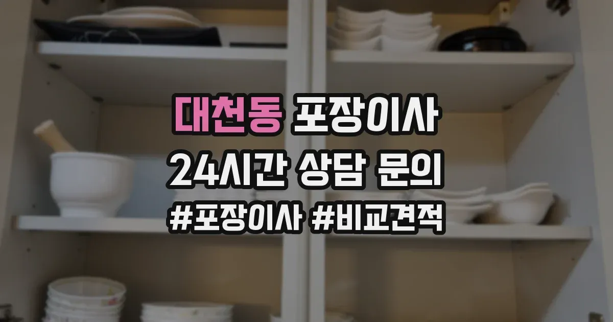 대천동 포장이사