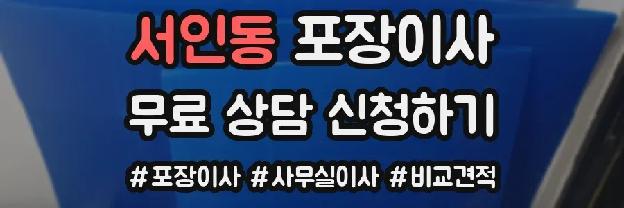 서인동 포장이사