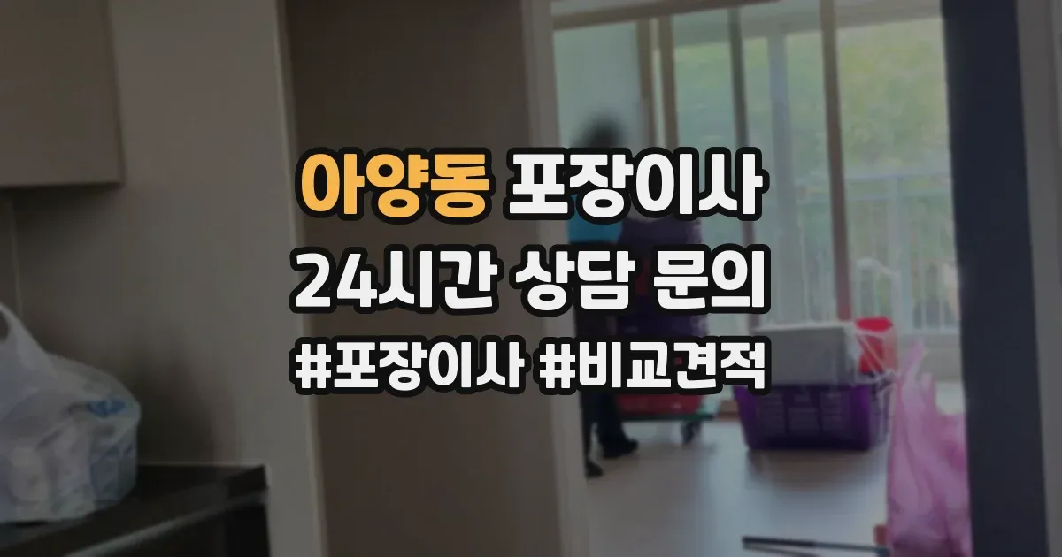 아양동 포장이사