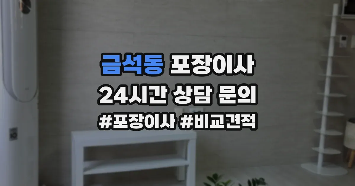 금석동 포장이사