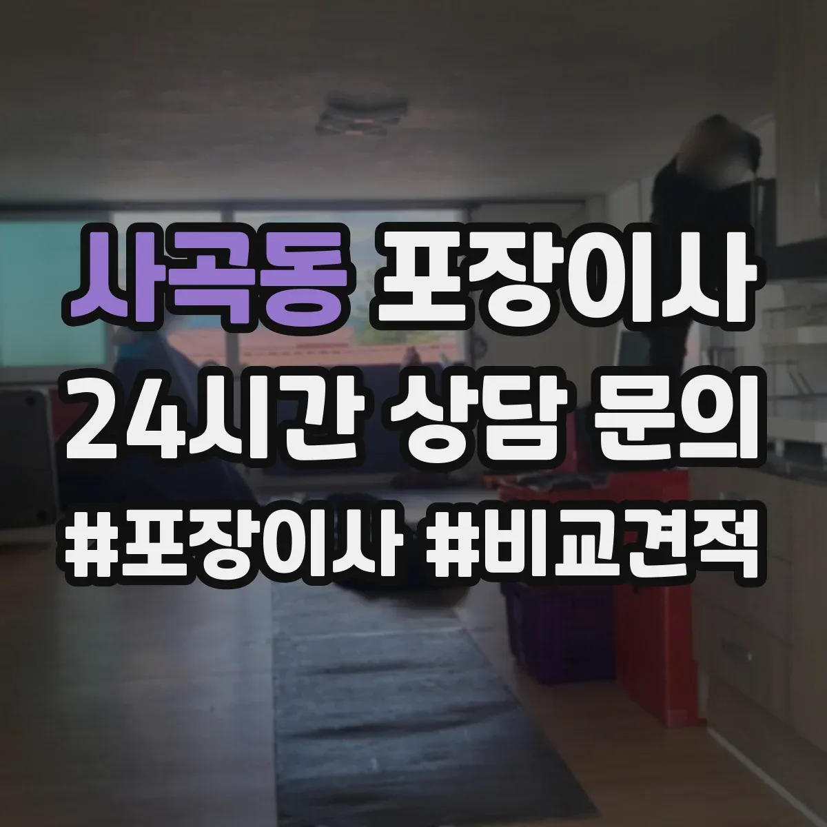 사곡동 포장이사