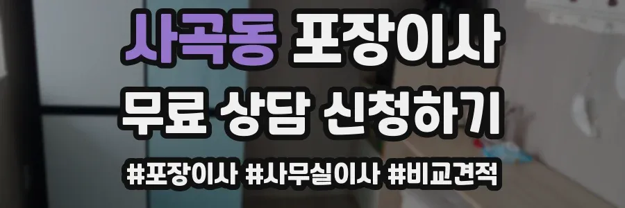 사곡동 포장이사