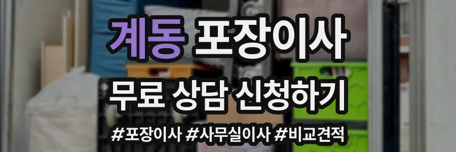 계동 포장이사