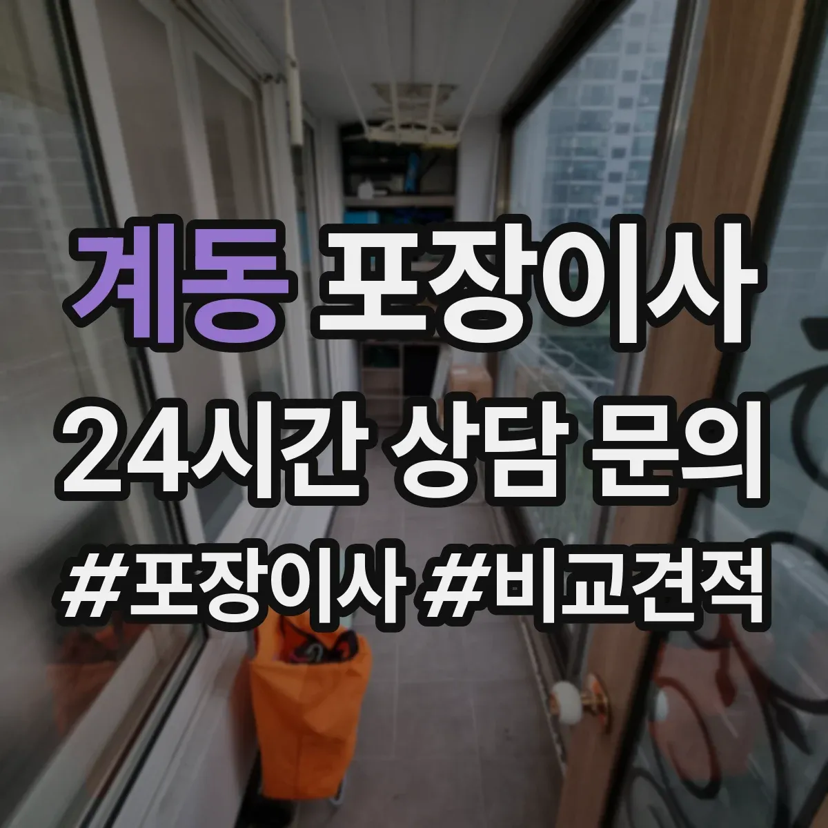 계동 포장이사