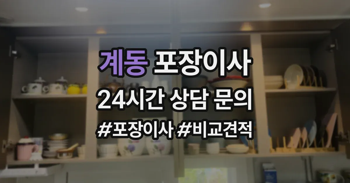 계동 포장이사