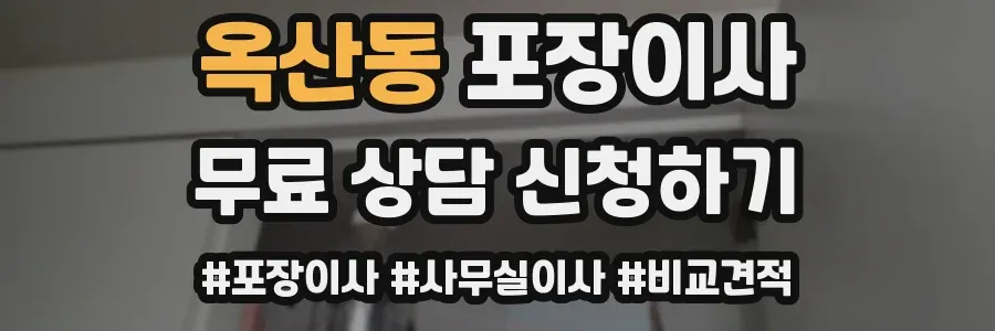 옥산동 포장이사