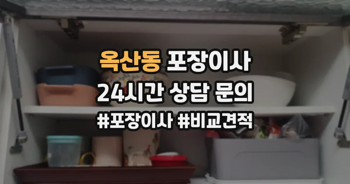 옥산동 포장이사