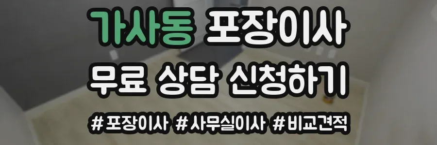 가사동 포장이사