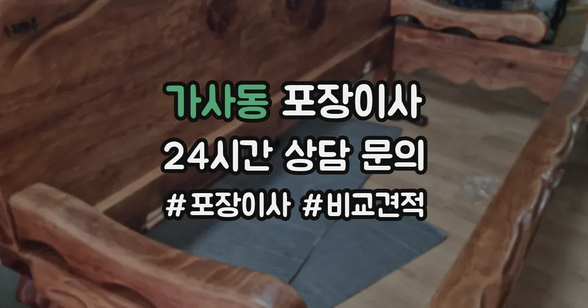가사동 포장이사