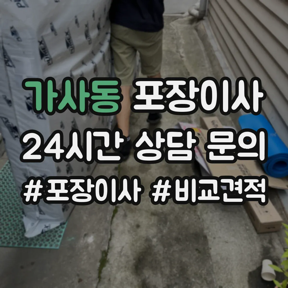 가사동 포장이사