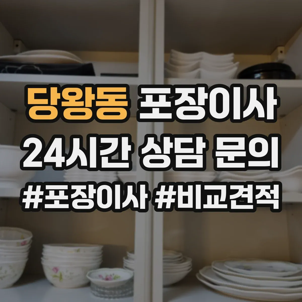 당왕동 포장이사 장거리 이사 후기도 좌우하는 포장 내구성 점검