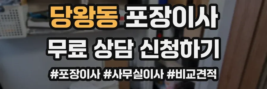 당왕동 포장이사