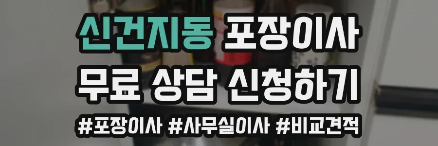 신건지동 포장이사
