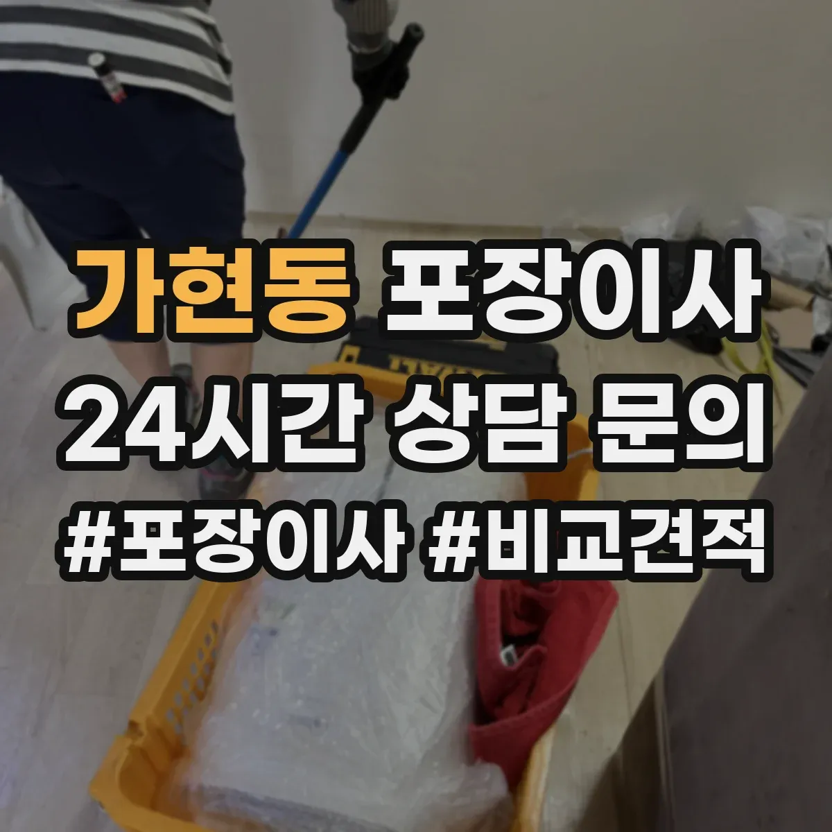 가현동 포장이사