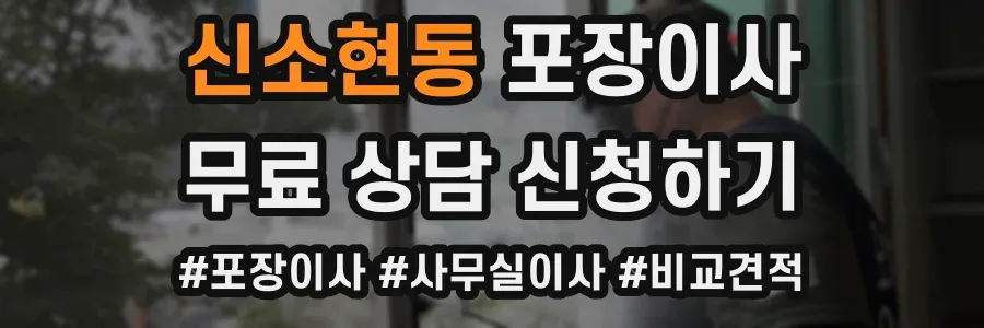 신소현동 포장이사