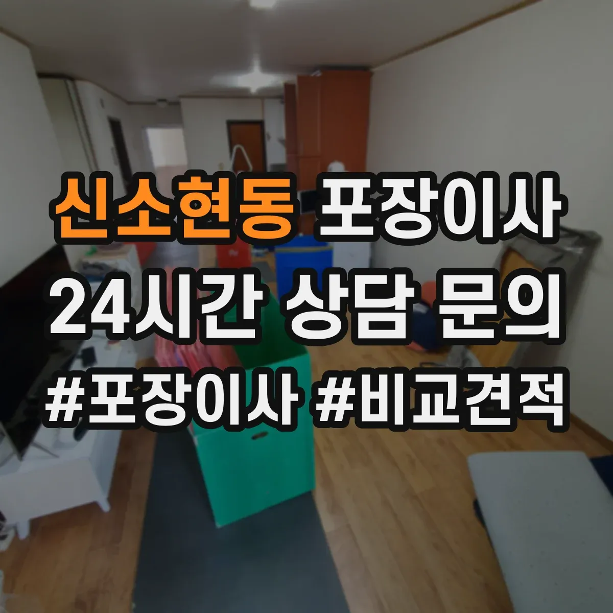신소현동 포장이사
