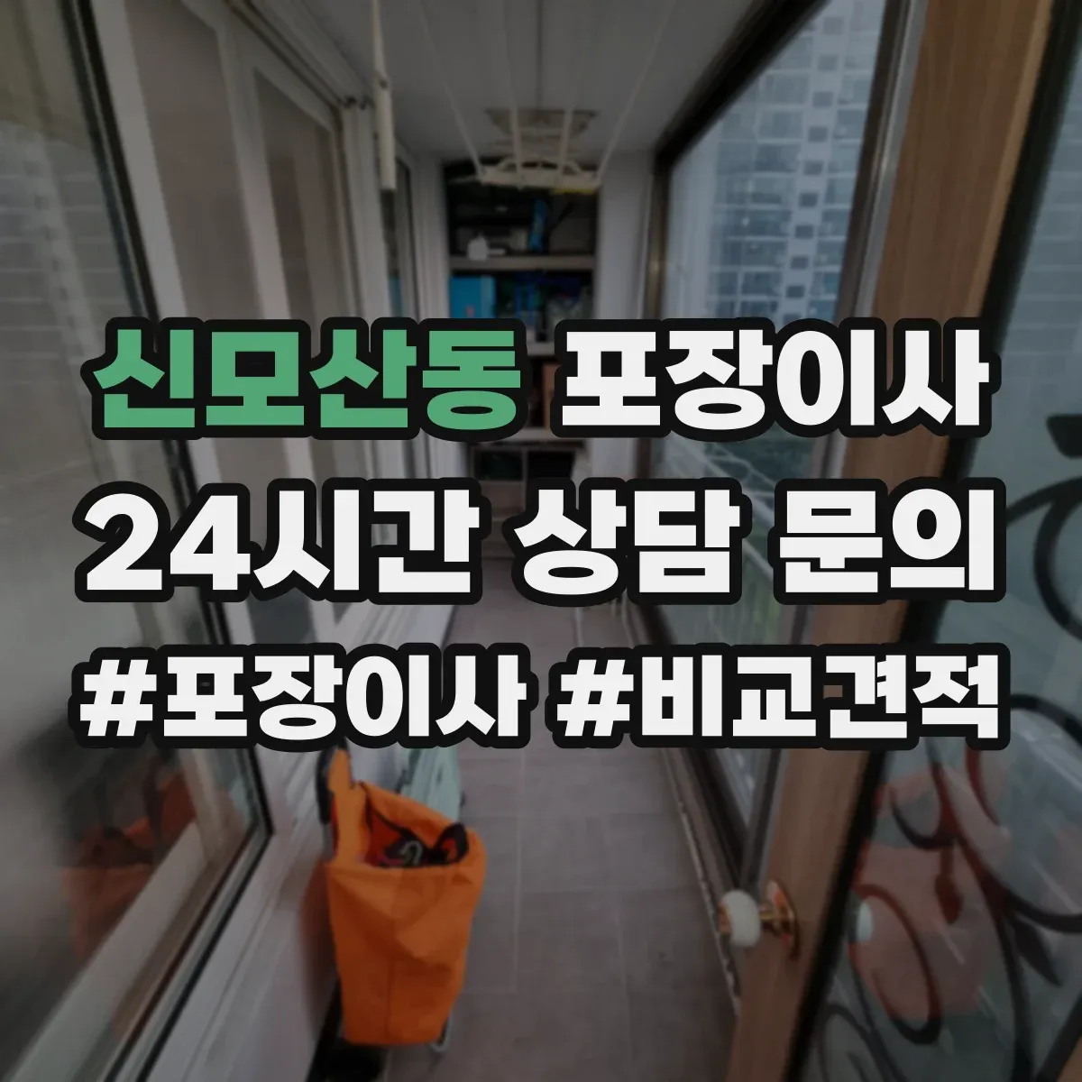 신모산동 포장이사 입주청소 체크 후 즉시 정리 가능한 서비스