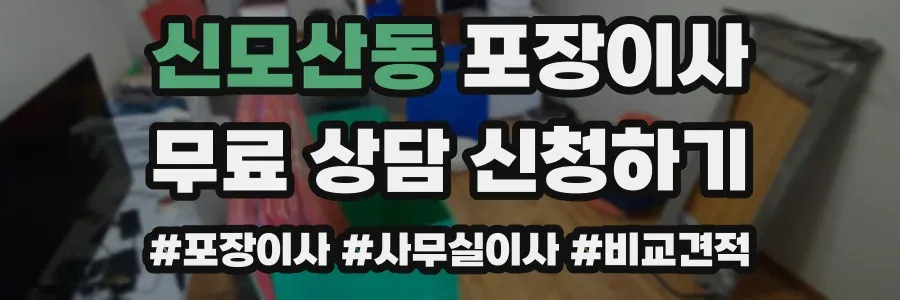 신모산동 포장이사
