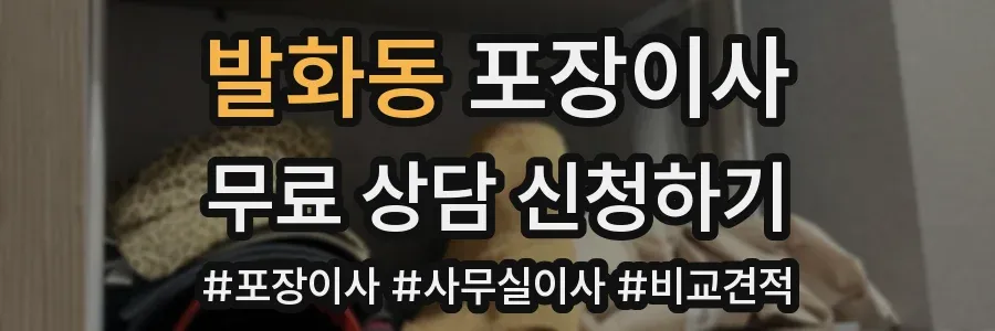 발화동 포장이사