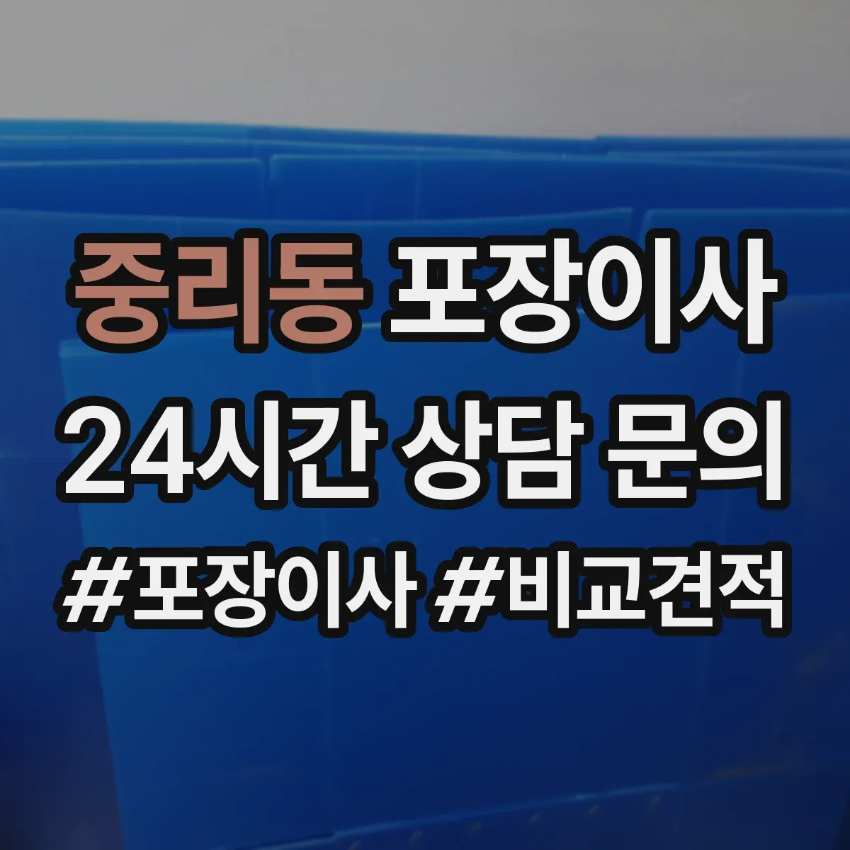 중리동 포장이사