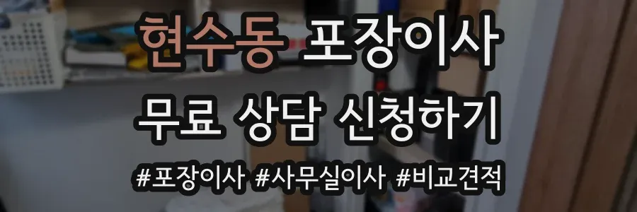 현수동 포장이사